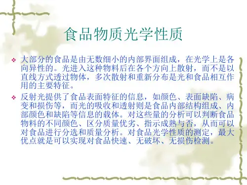 食品物质光学性质