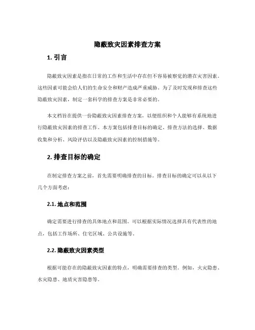 隐蔽致灾因素排查方案