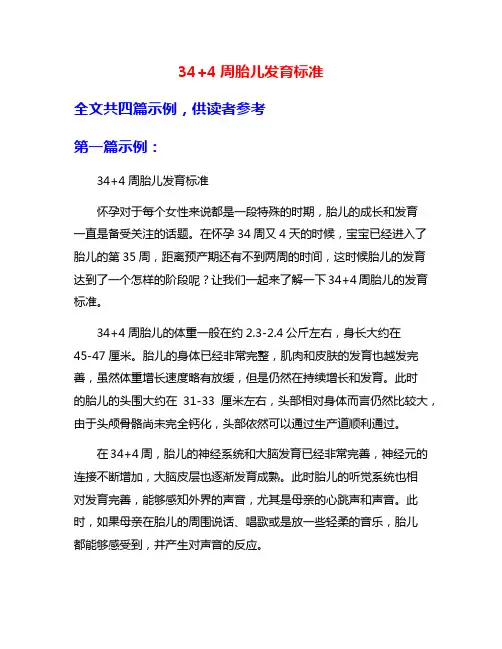 34+4周胎儿发育标准