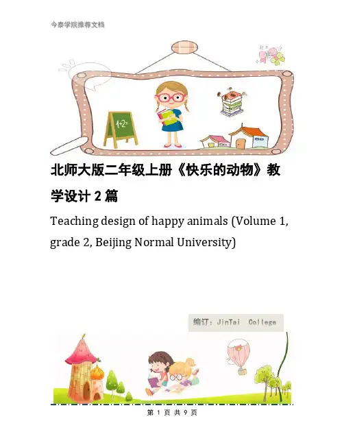 北师大版二年级上册《快乐的动物》教学设计2篇