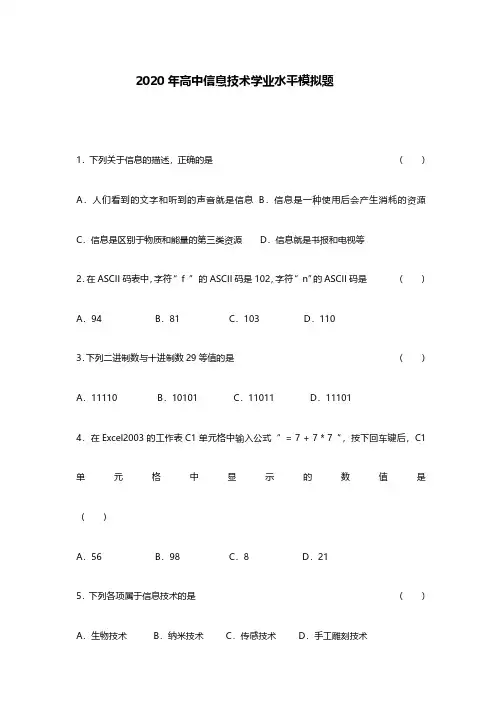2020高中信息技术学业水平模拟及答案