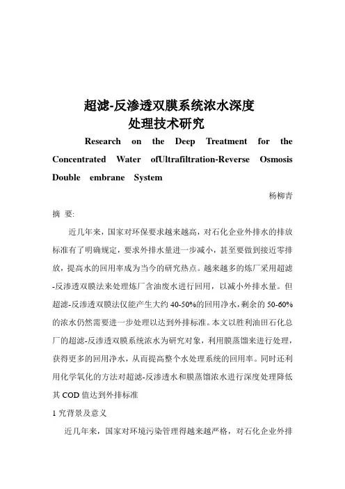 超滤-反渗透双膜系统浓水深度处理