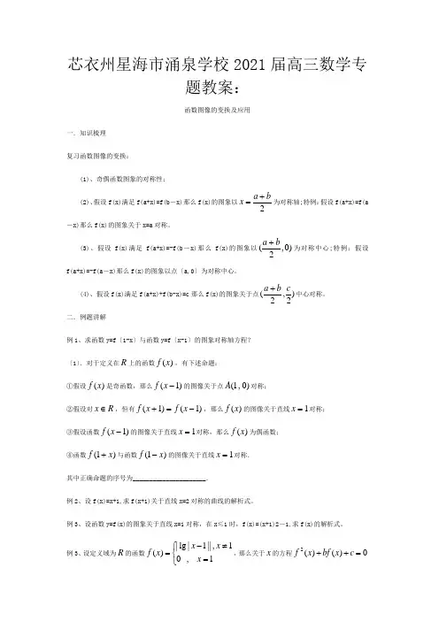 高三数学专题教案函数图像的变换及应用_