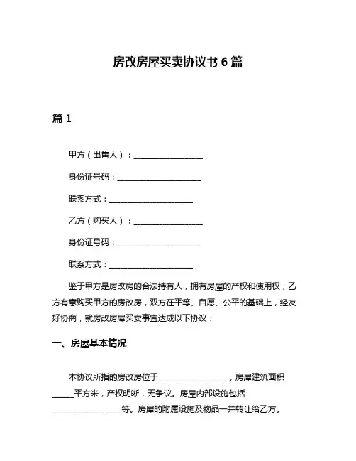 房改房屋买卖协议书6篇