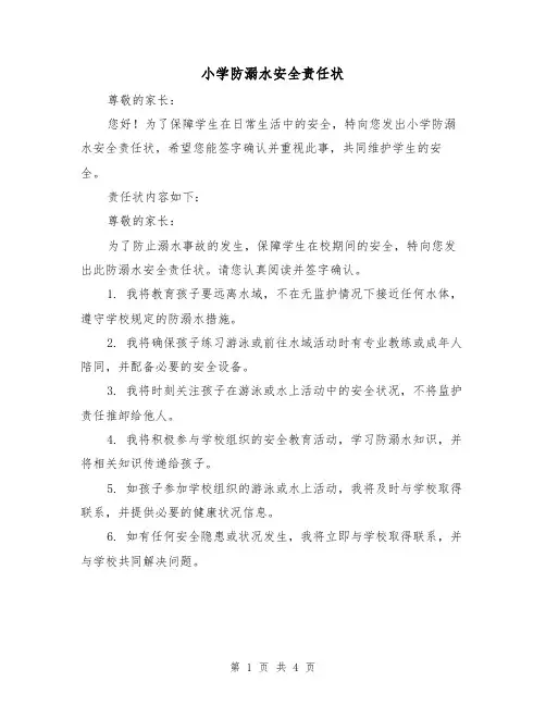 小学防溺水安全责任状（三篇）