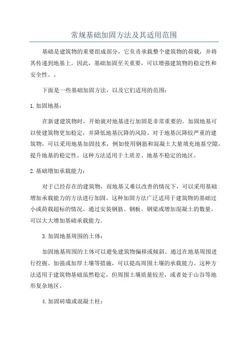 常规基础加固方法及其适用范围