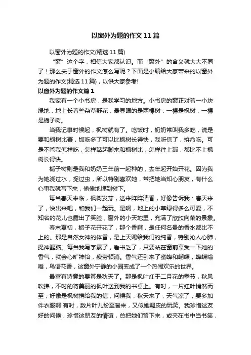 以窗外为题的作文11篇