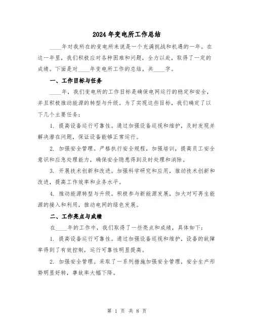 2024年变电所工作总结(4篇)