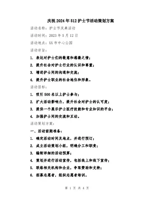 庆祝2024年512护士节活动策划方案