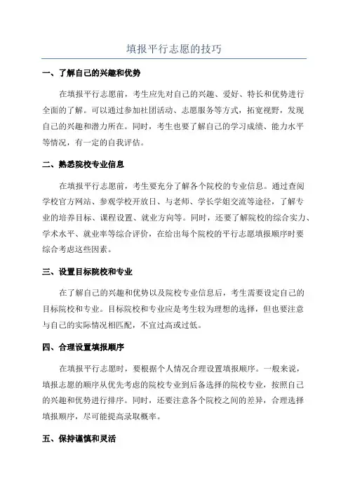 填报平行志愿的技巧