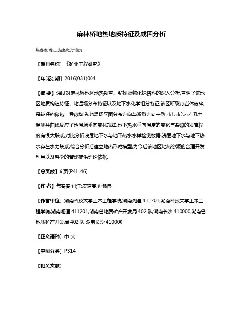 麻林桥地热地质特征及成因分析