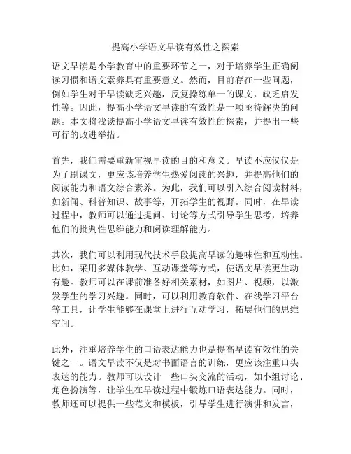 提高小学语文早读有效性之探索
