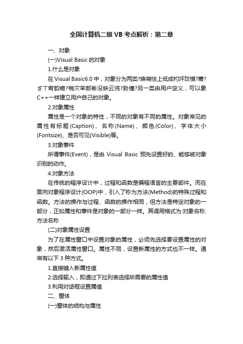全国计算机二级VB考点解析：第二章