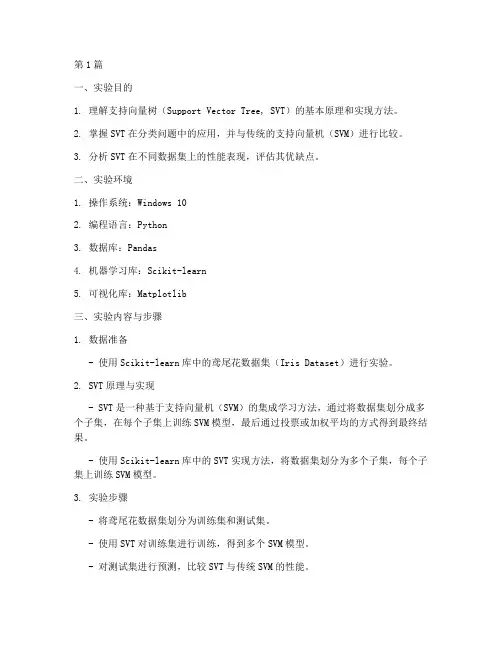 支持向量树实验报告(3篇)