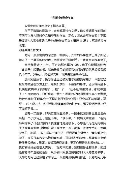 沟通中成长作文