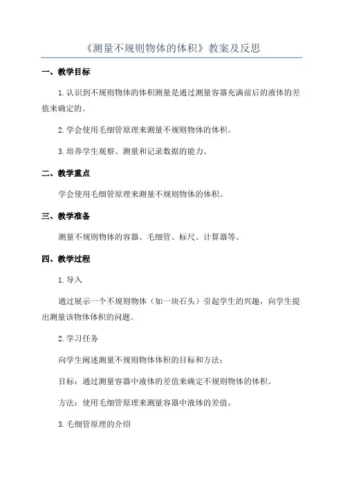 《测量不规则物体的体积》教案及反思