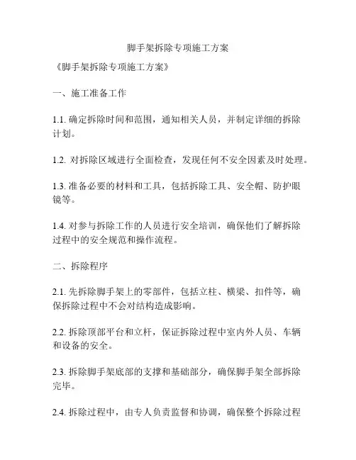 脚手架拆除专项施工方案