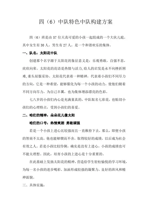 特色中队建设方案