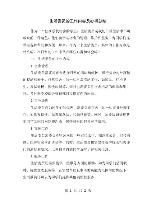 生活委员的工作内容及心得总结