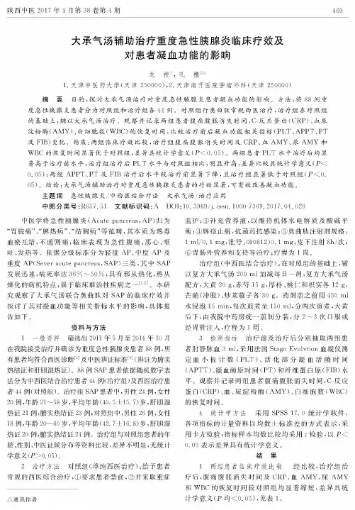 大承气汤辅助治疗重度急性胰腺炎临床疗效及对患者凝血功能的影响