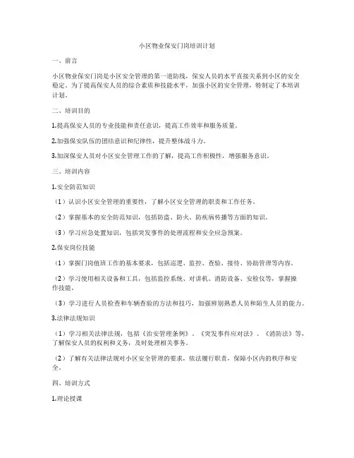 小区物业保安门岗培训计划