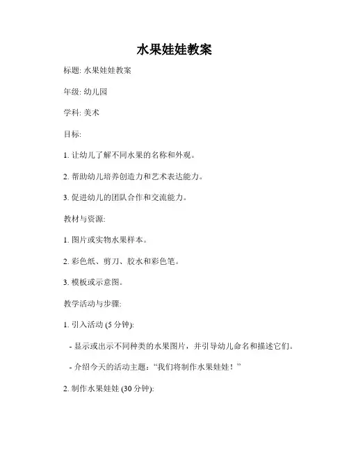 水果娃娃教案