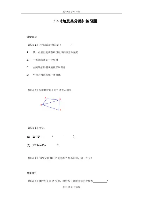北京版-数学-七年级上册-3.6《角及其分类》练习题