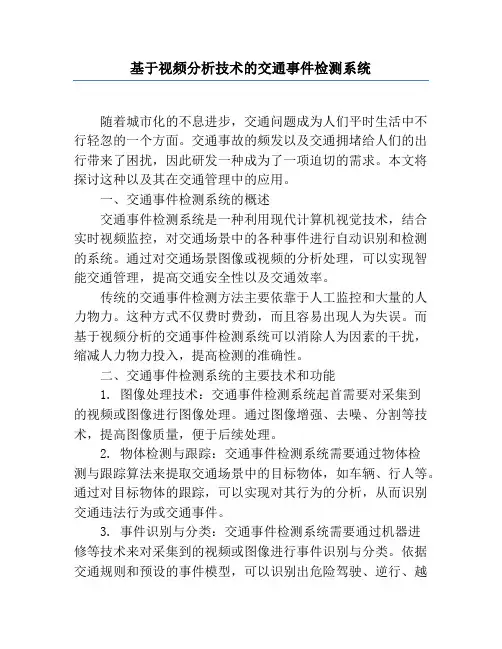 基于视频分析技术的交通事件检测系统