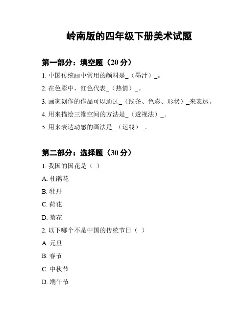 岭南版的四年级下册美术试题