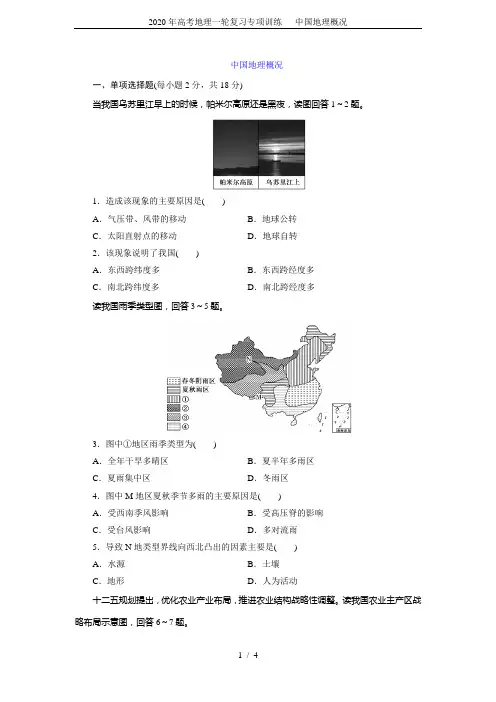 2020年高考地理一轮复习专项训练--- 中国地理概况