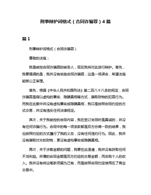 刑事辩护词格式(合同诈骗罪)4篇
