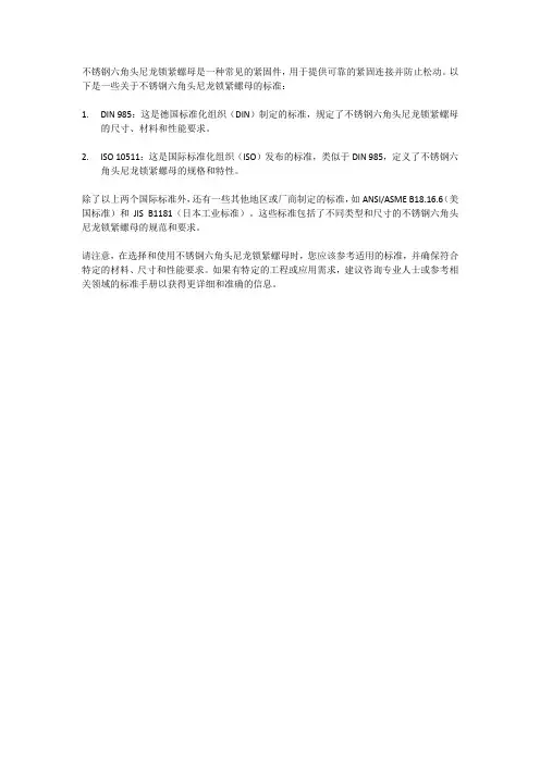 不锈钢六角头尼龙锁紧螺母标准