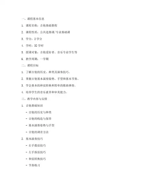 吉他课程教学大纲模板