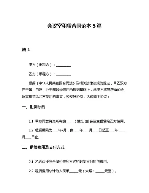 会议室租赁合同范本5篇