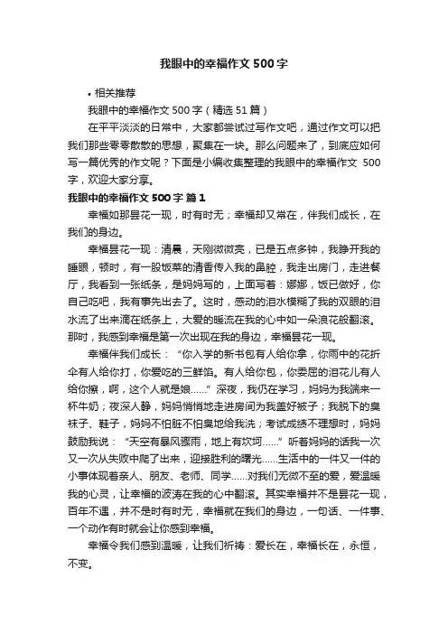 我眼中的幸福作文500字