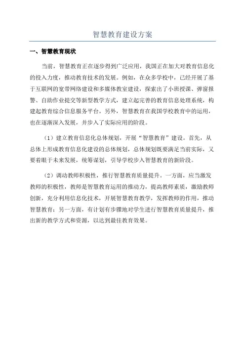智慧教育建设方案