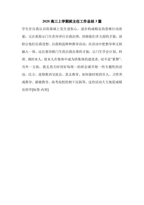 2020高三上学期班主任工作总结3篇.doc