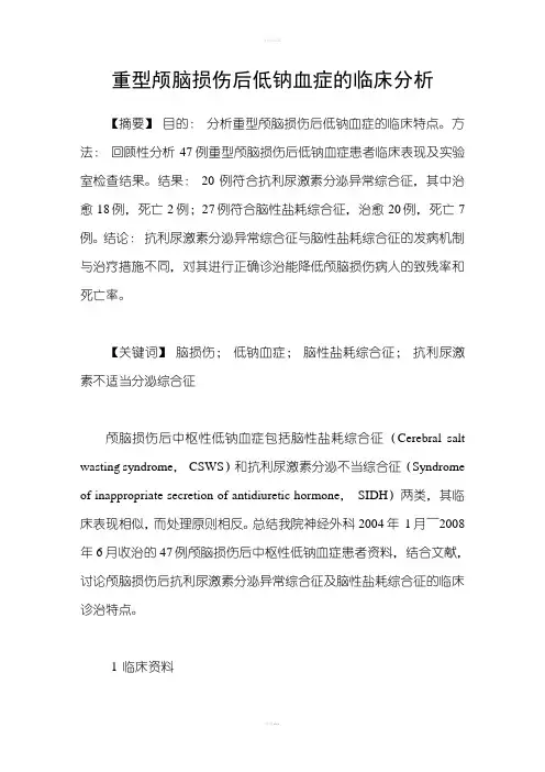 重型颅脑损伤后低钠血症的临床分析