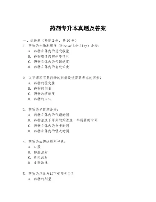 药剂专升本真题及答案