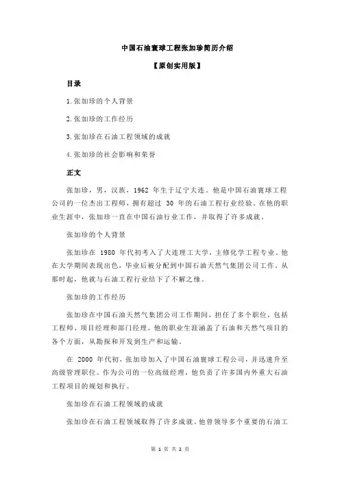 中国石油寰球工程张加珍简历介绍
