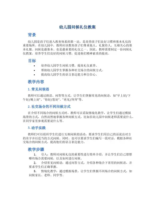 幼儿园问候礼仪教案