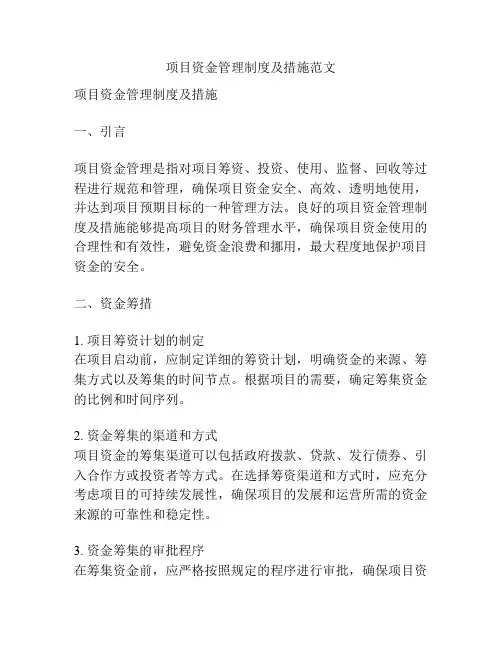 项目资金管理制度及措施范文