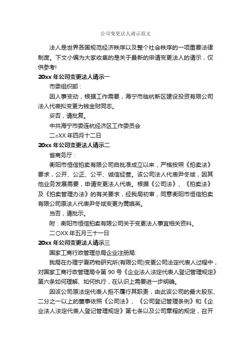 公司变更法人请示范文_请示报告_