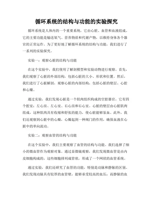 循环系统的结构与功能的实验探究
