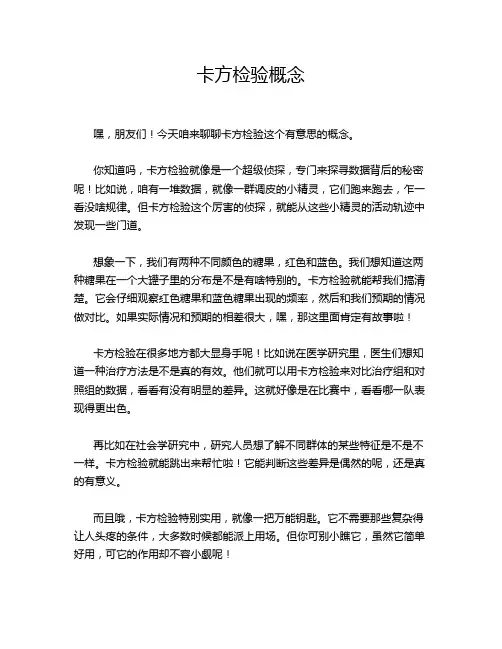 卡方检验概念