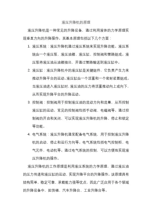液压升降机的原理