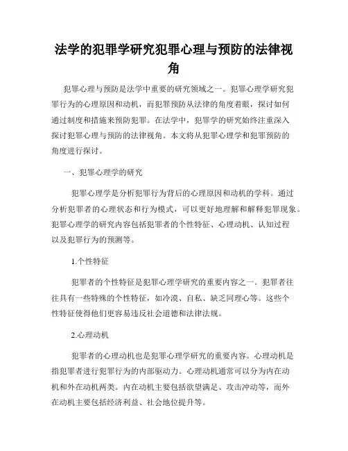 法学的犯罪学研究犯罪心理与预防的法律视角