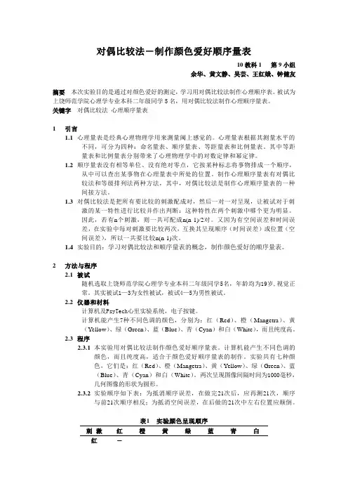 对偶比较法-制作颜色爱好顺序量表实验报告