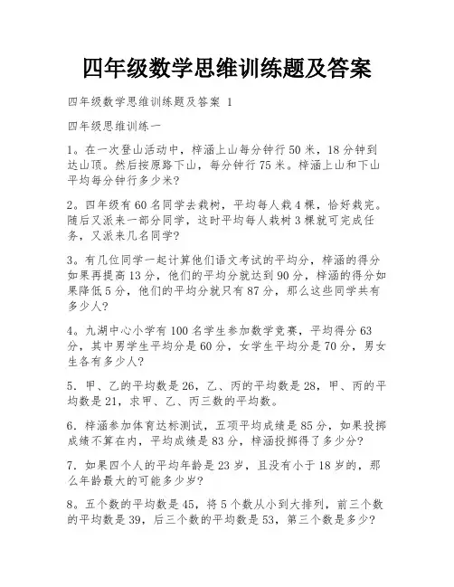 四年级数学思维训练题及答案