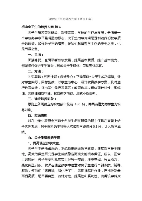 初中尖子生的培养方案（精选6篇）